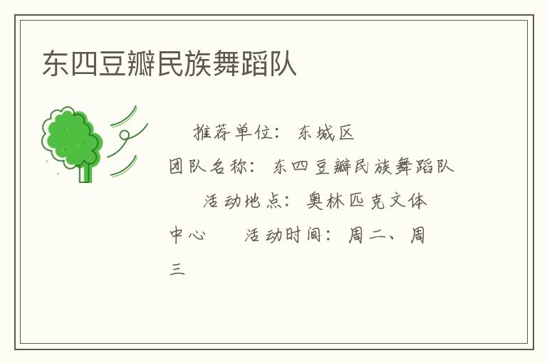 东四豆瓣民族舞蹈队
