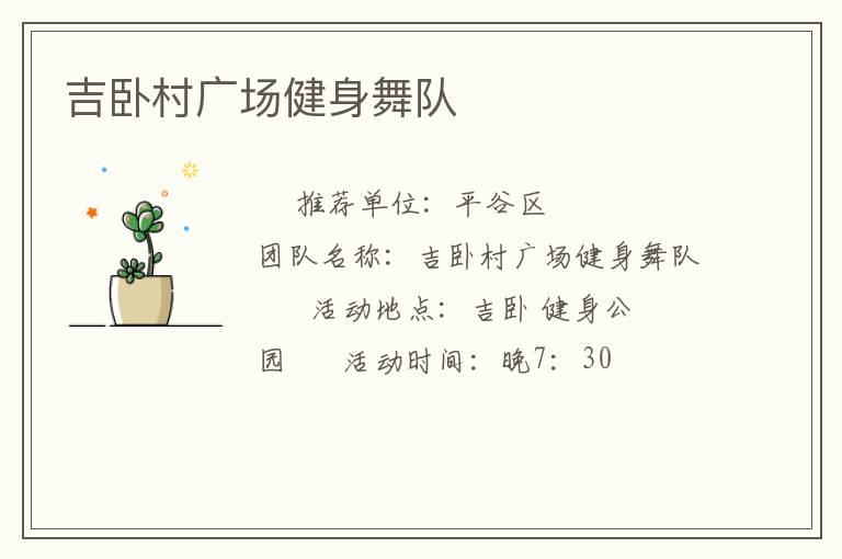 吉卧村广场健身舞队