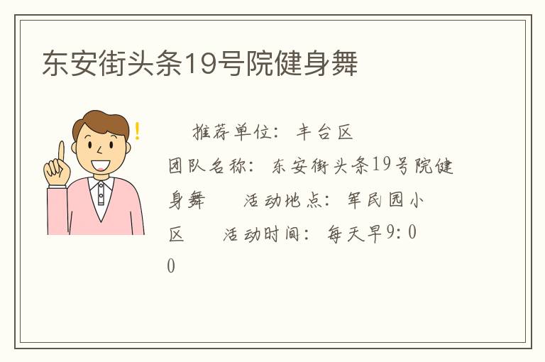 东安街头条19号院健身舞