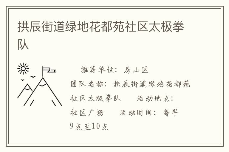 拱辰街道绿地花都苑社区太极拳队