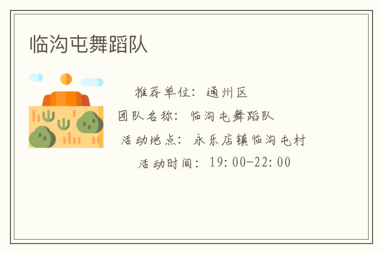 临沟屯舞蹈队
