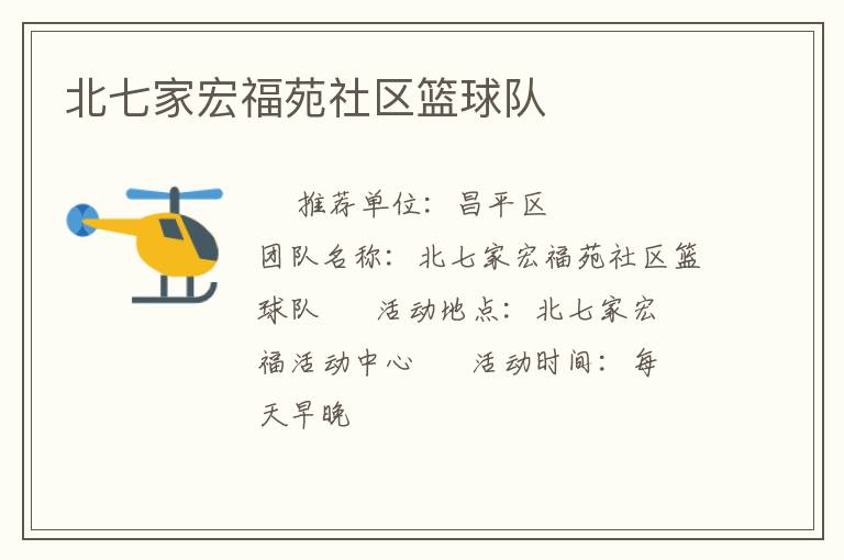 北七家宏福苑社区篮球队