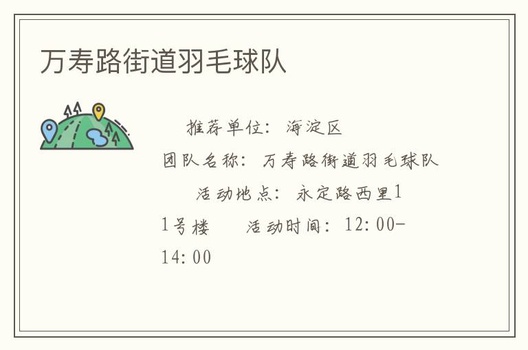 万寿路街道羽毛球队