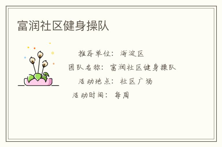 富润社区健身操队