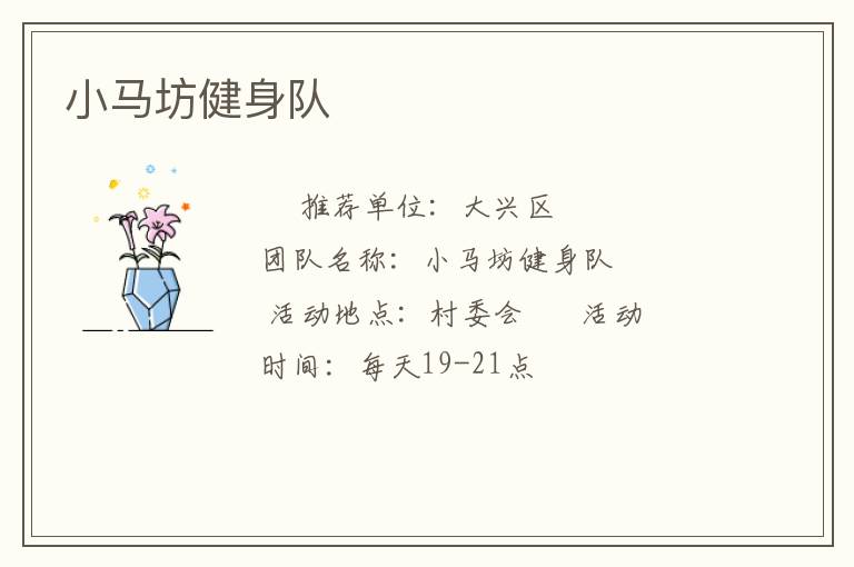 小马坊健身队