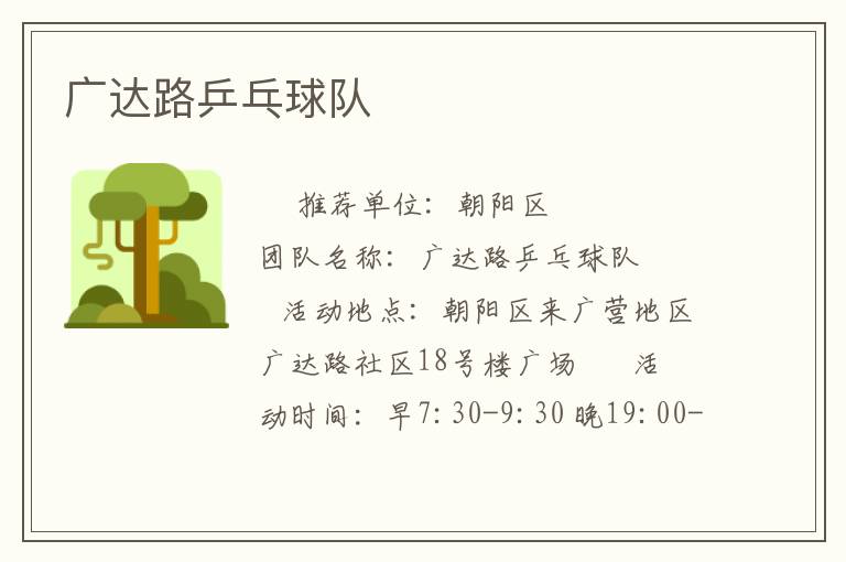 广达路乒乓球队