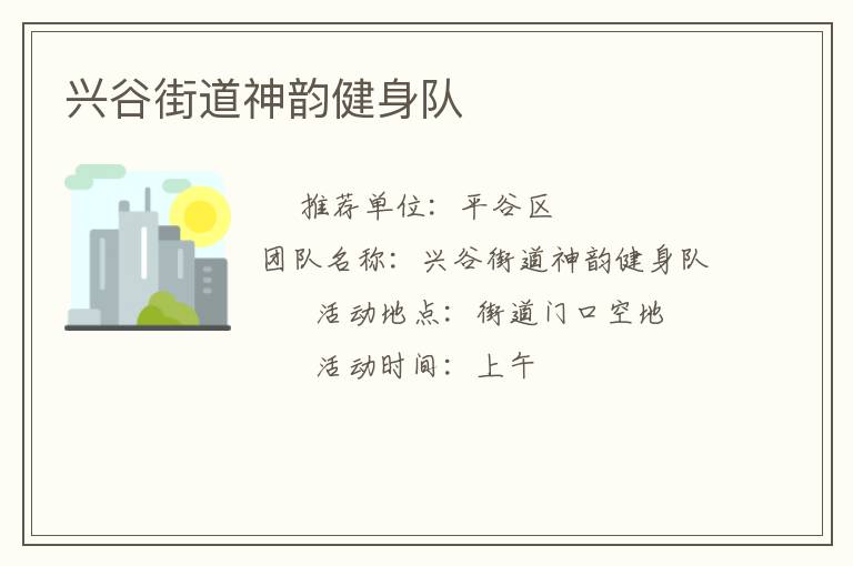 兴谷街道神韵健身队