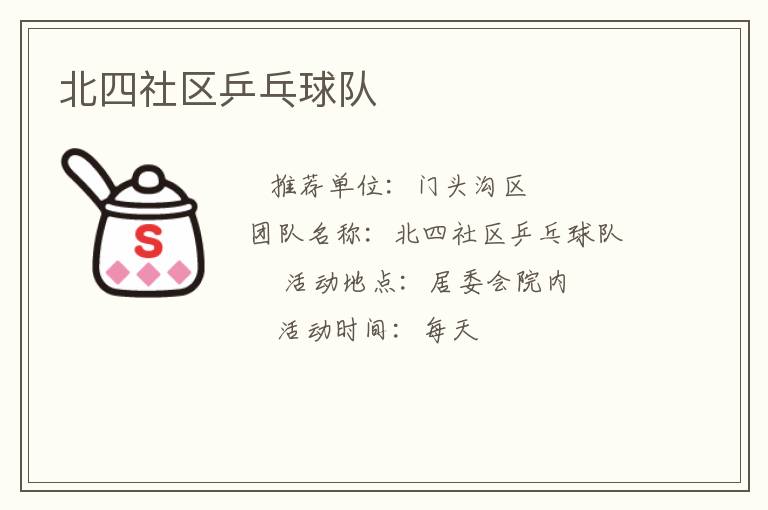 北四社区乒乓球队
