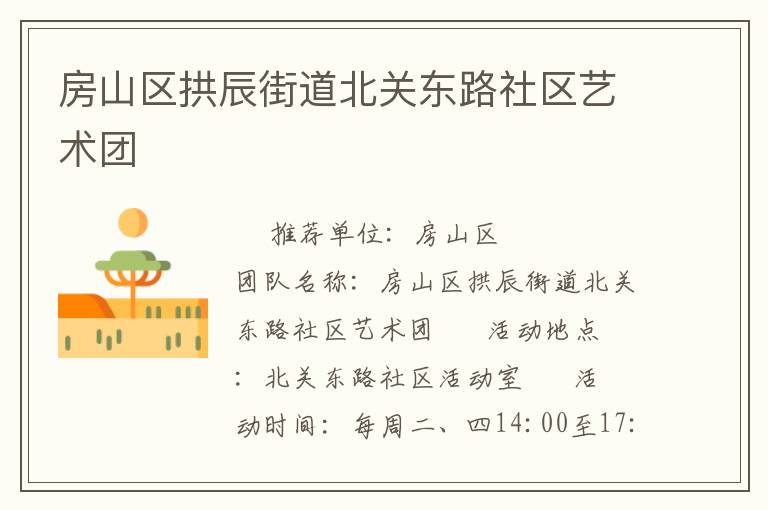 房山区拱辰街道北关东路社区艺术团
