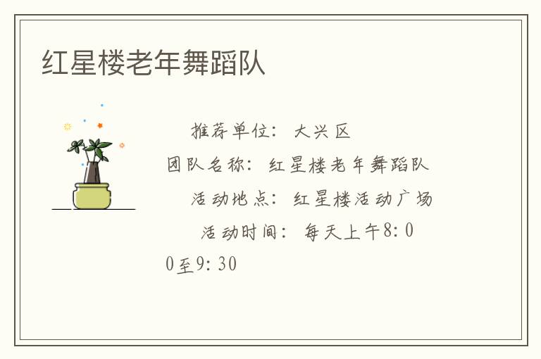 红星楼老年舞蹈队