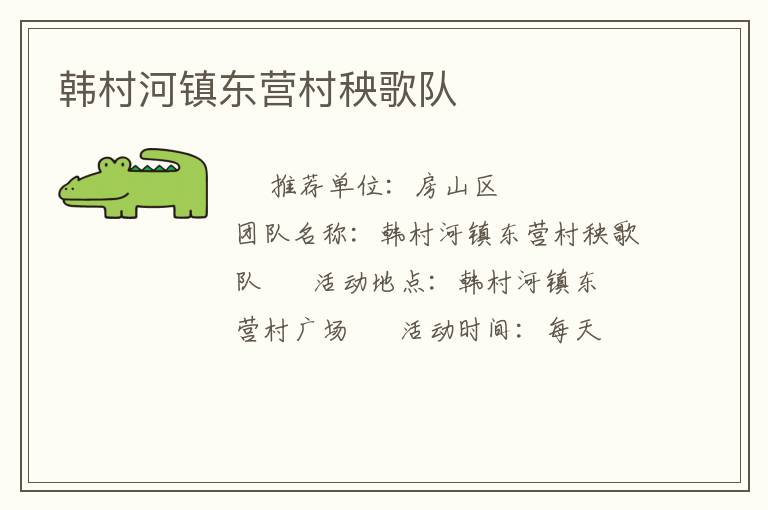 韩村河镇东营村秧歌队