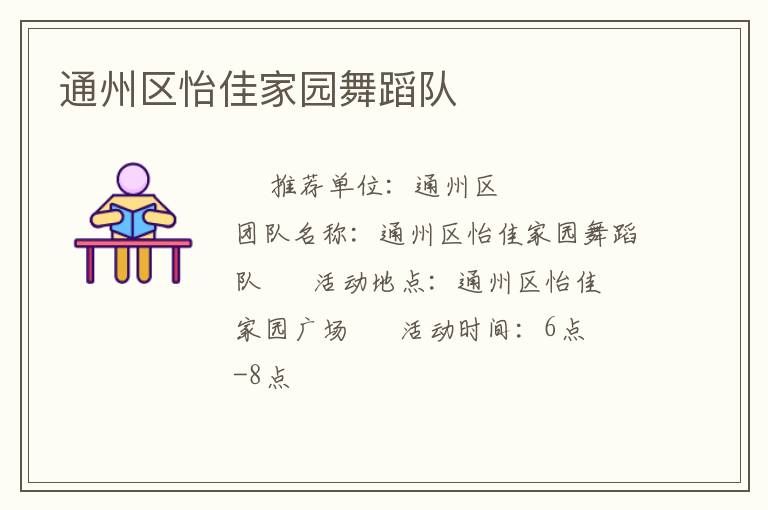 通州区怡佳家园舞蹈队