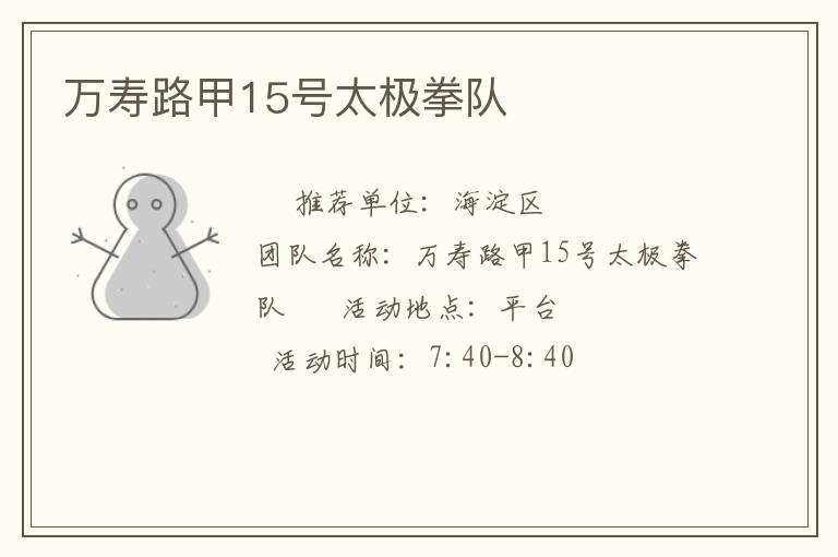 万寿路甲15号太极拳队