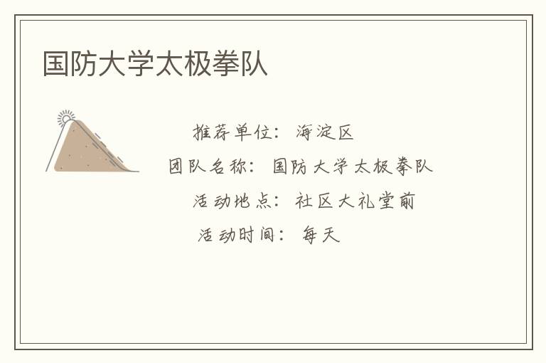 国防大学太极拳队