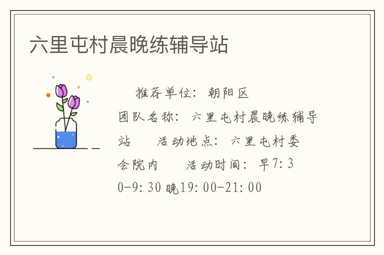 六里屯村晨晚练辅导站