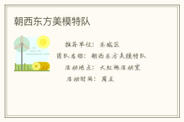 朝西东方美模特队