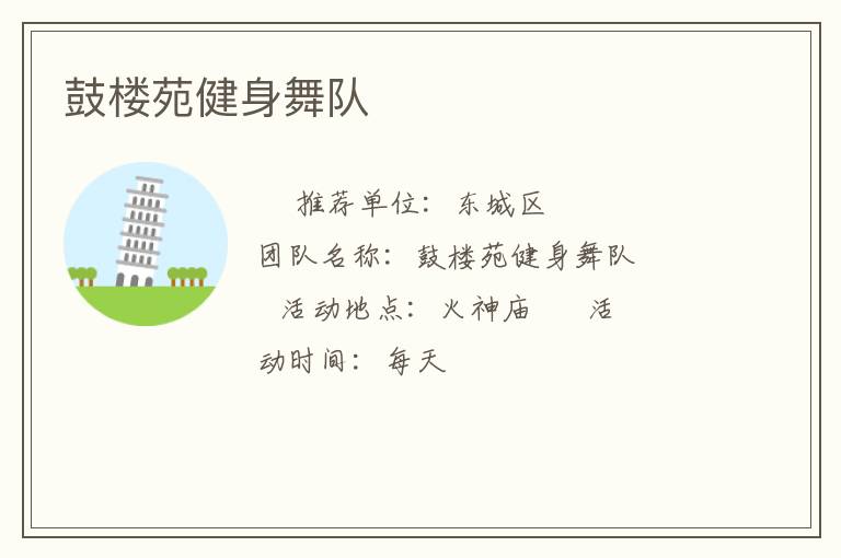 鼓楼苑健身舞队