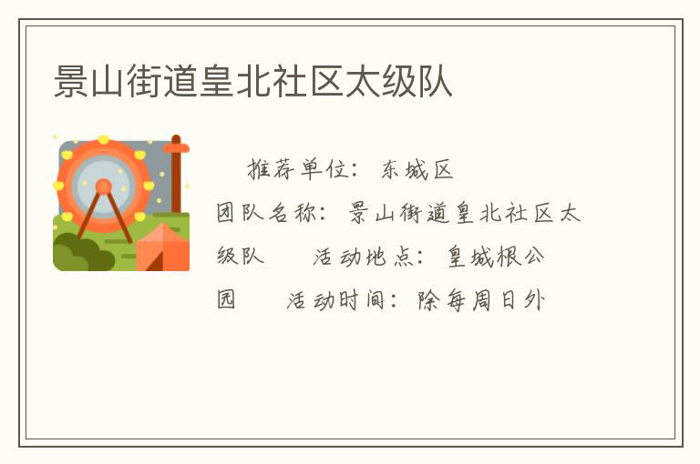 景山街道皇北社区太级队