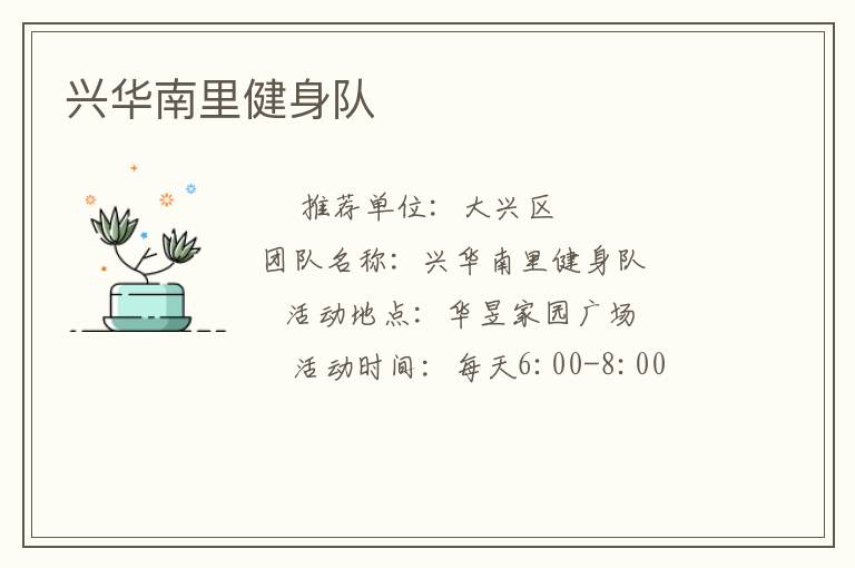 兴华南里健身队