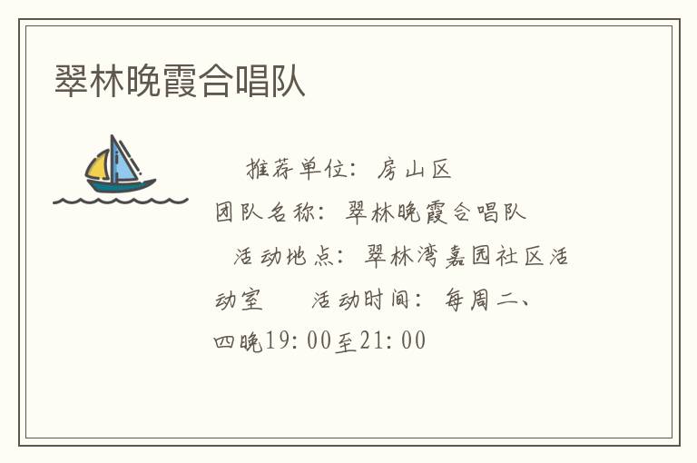 翠林晚霞合唱队