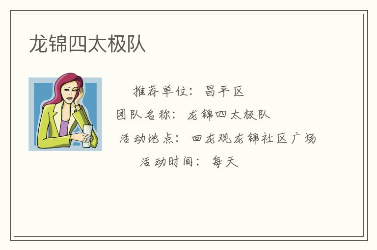 龙锦四太极队