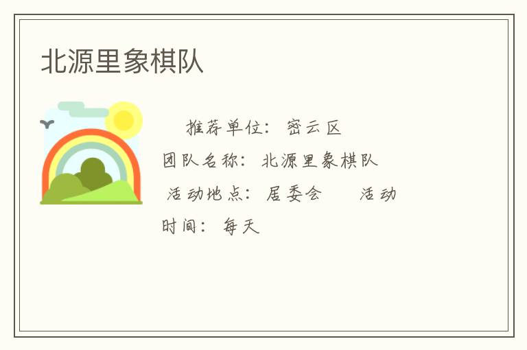 北源里象棋队