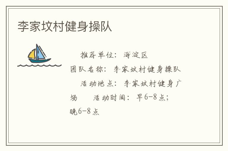 李家坟村健身操队