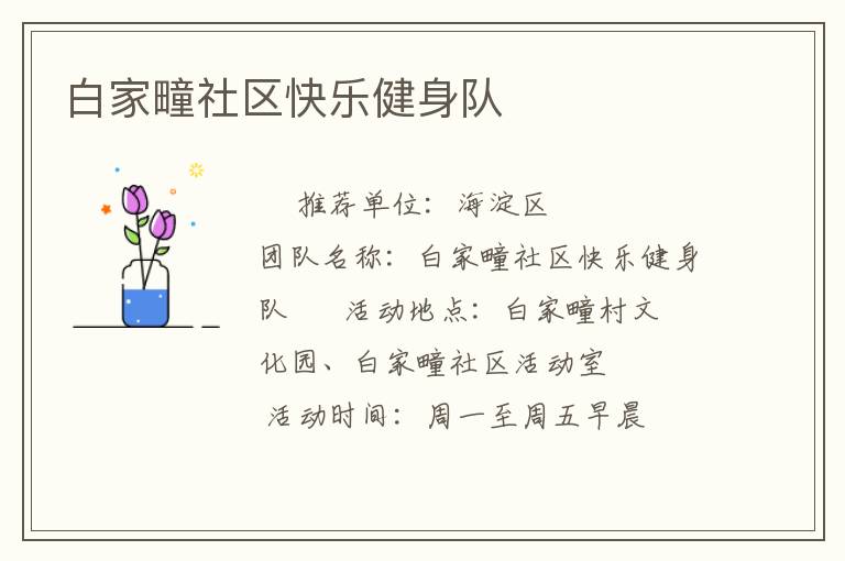 白家疃社区快乐健身队