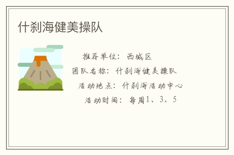 什刹海健美操队