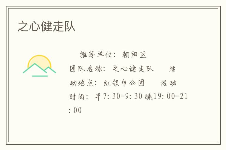 之心健走队