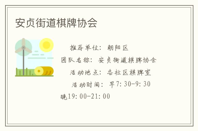 安贞街道棋牌协会