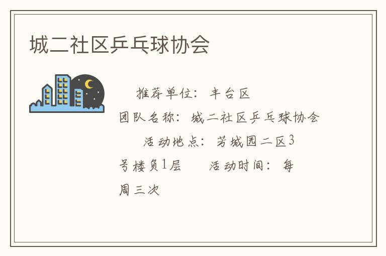 城二社区乒乓球协会