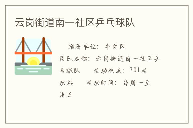 云岗街道南一社区乒乓球队