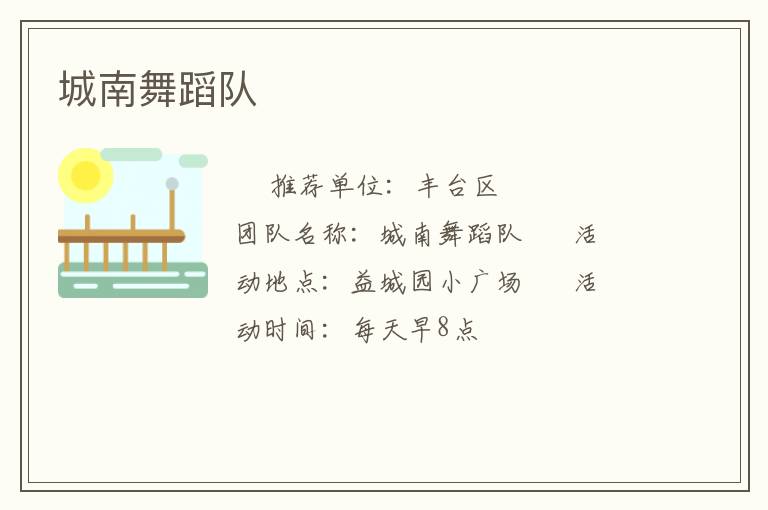 城南舞蹈队