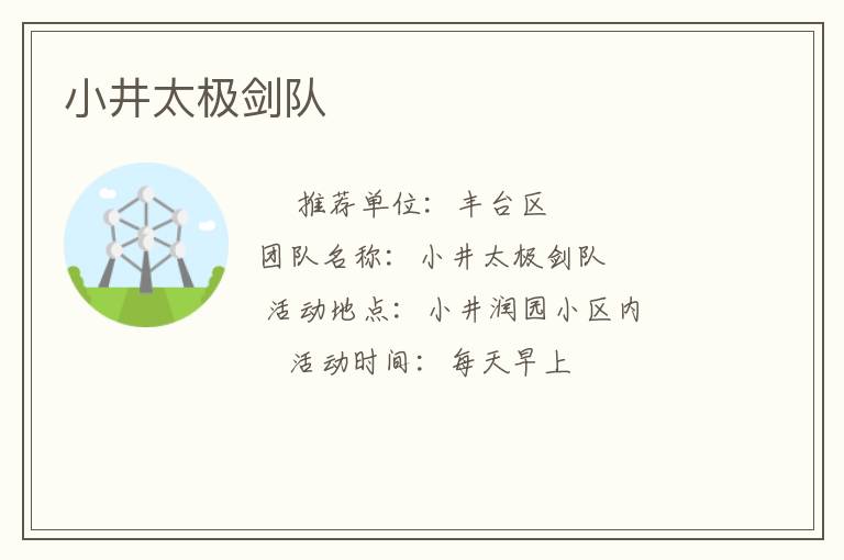 小井太极剑队