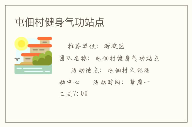 屯佃村健身气功站点
