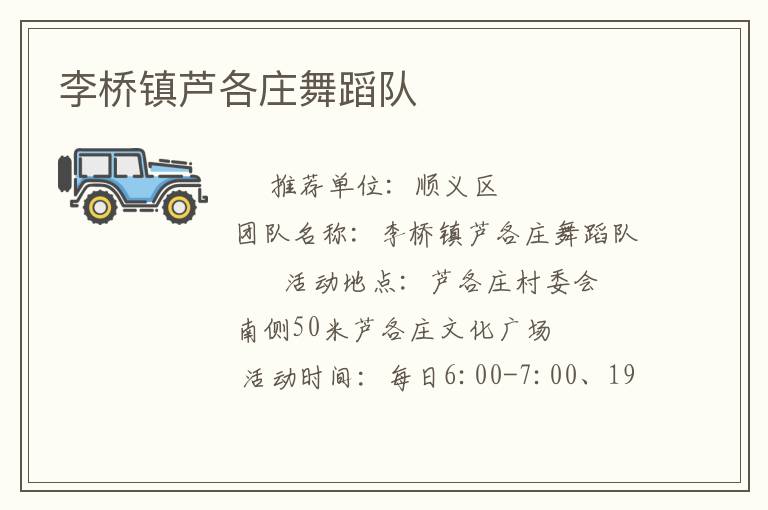 李桥镇芦各庄舞蹈队