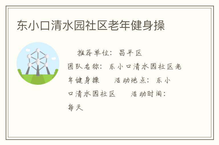 东小口清水园社区老年健身操