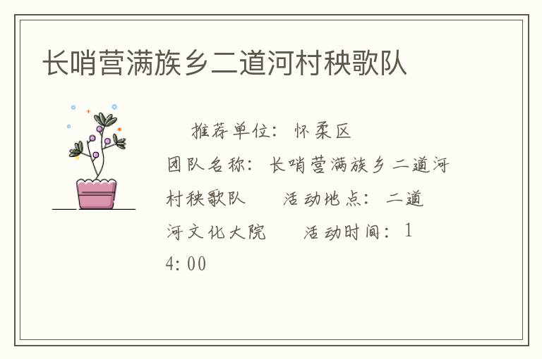 长哨营满族乡二道河村秧歌队
