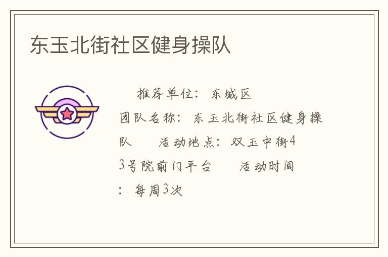 东玉北街社区健身操队