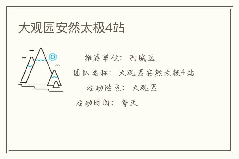 大观园安然太极4站