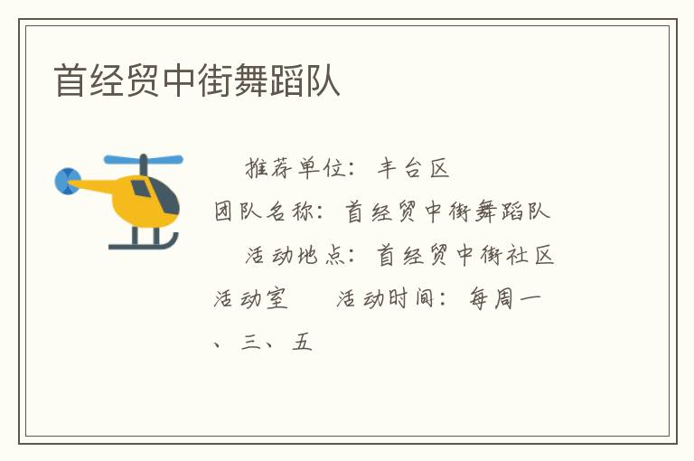 首经贸中街舞蹈队