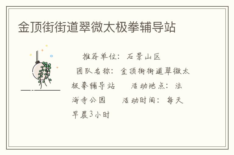 金顶街街道翠微太极拳辅导站