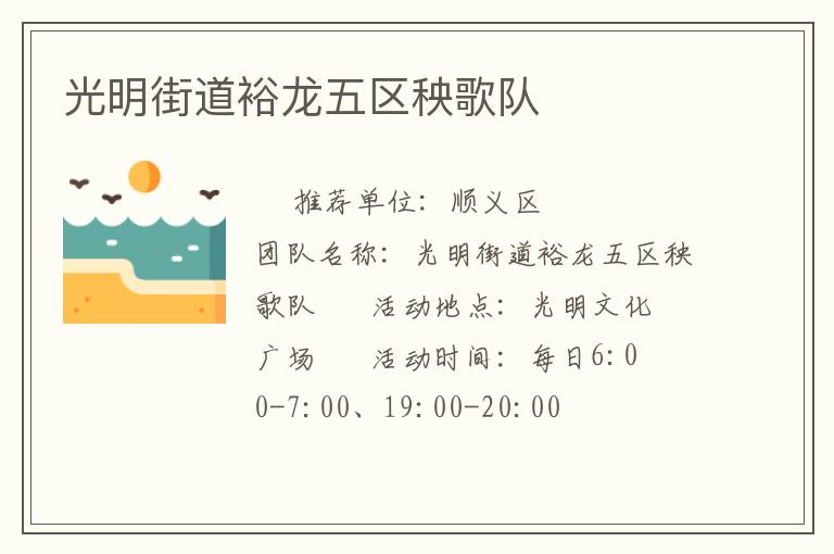 光明街道裕龙五区秧歌队