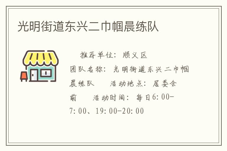光明街道东兴二巾帼晨练队