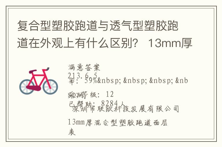 复合型塑胶跑道与透气型塑胶跑道在外观上有什么区别？ 13mm厚复合型塑胶跑道多少钱？