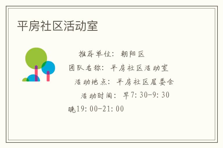 平房社区活动室