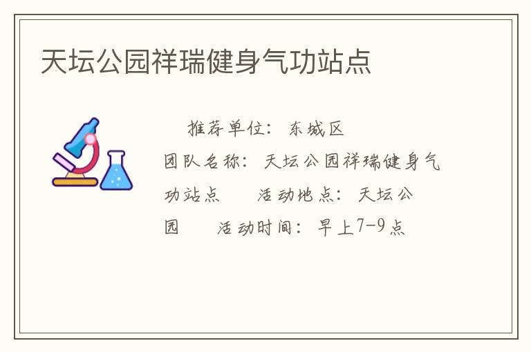 天坛公园祥瑞健身气功站点