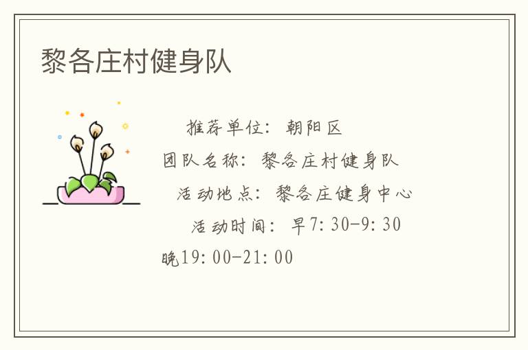 黎各庄村健身队