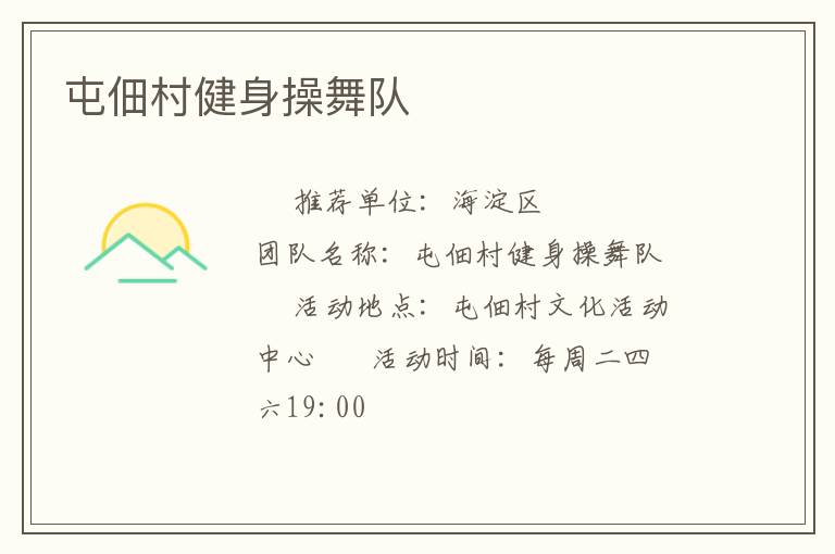 屯佃村健身操舞队